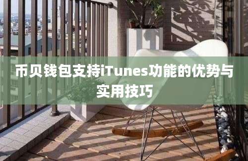 币贝钱包支持iTunes功能的优势与实用技巧