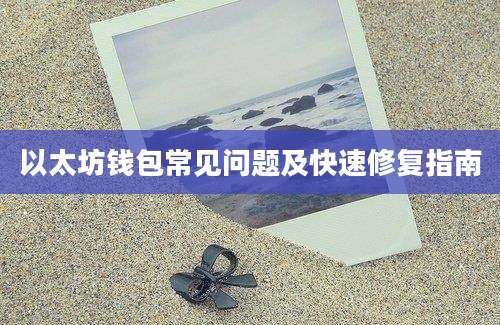以太坊钱包常见问题及快速修复指南