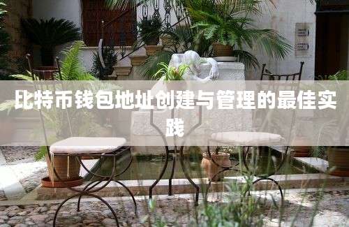 比特币钱包地址创建与管理的最佳实践