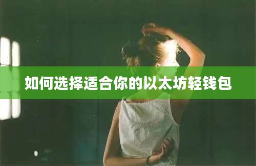 如何选择适合你的以太坊轻钱包