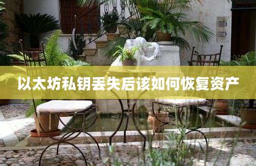 以太坊私钥丢失后该如何恢复资产