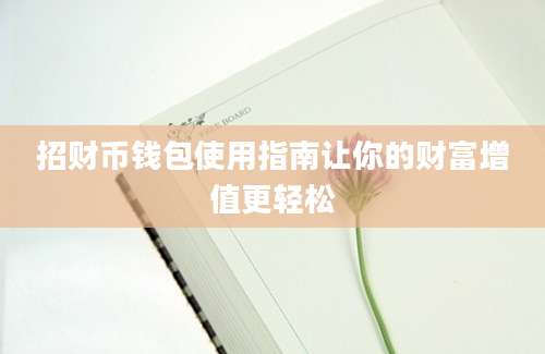 招财币钱包使用指南让你的财富增值更轻松