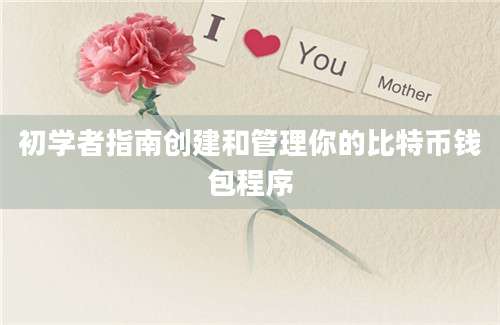 初学者指南创建和管理你的比特币钱包程序