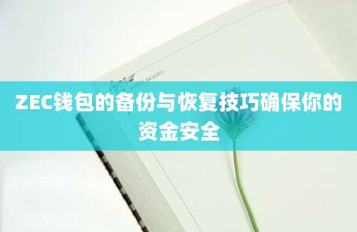 ZEC钱包的备份与恢复技巧确保你的资金安全