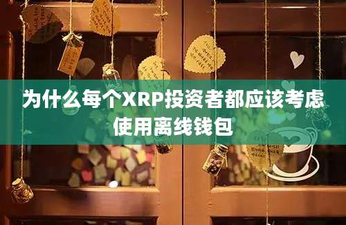 为什么每个XRP投资者都应该考虑使用离线钱包