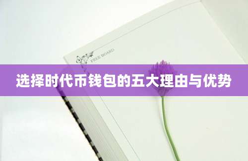 选择时代币钱包的五大理由与优势