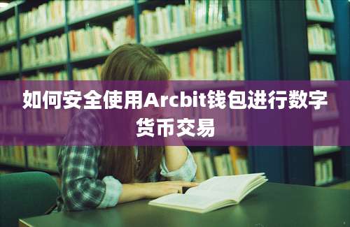 如何安全使用Arcbit钱包进行数字货币交易