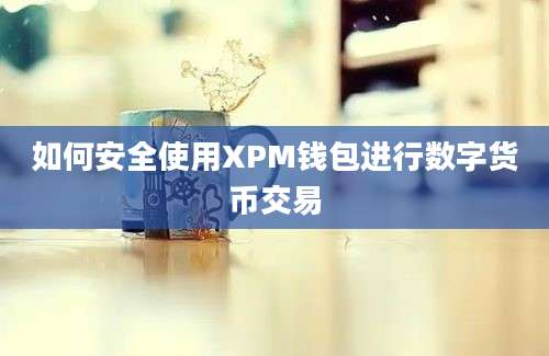 如何安全使用XPM钱包进行数字货币交易