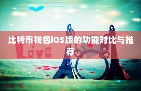 比特币钱包iOS版的功能对比与推荐