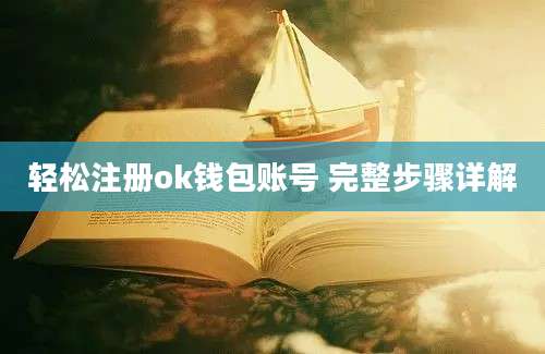 轻松注册ok钱包账号 完整步骤详解