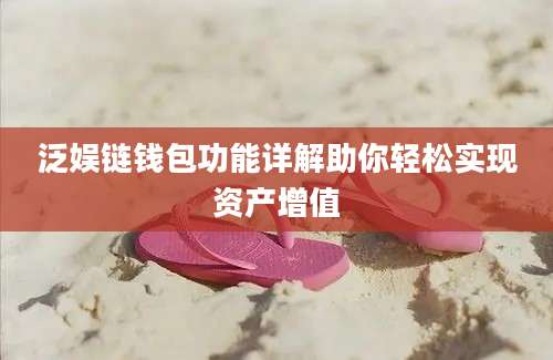 泛娱链钱包功能详解助你轻松实现资产增值